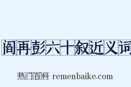 阎再彭六十叙近义词是什么意思的图片